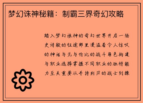 梦幻诛神秘籍：制霸三界奇幻攻略
