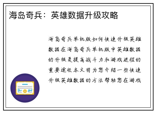 海岛奇兵：英雄数据升级攻略