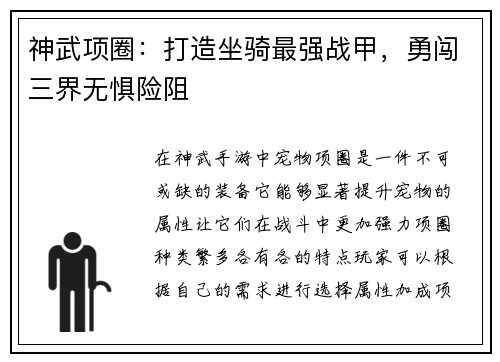 神武项圈：打造坐骑最强战甲，勇闯三界无惧险阻